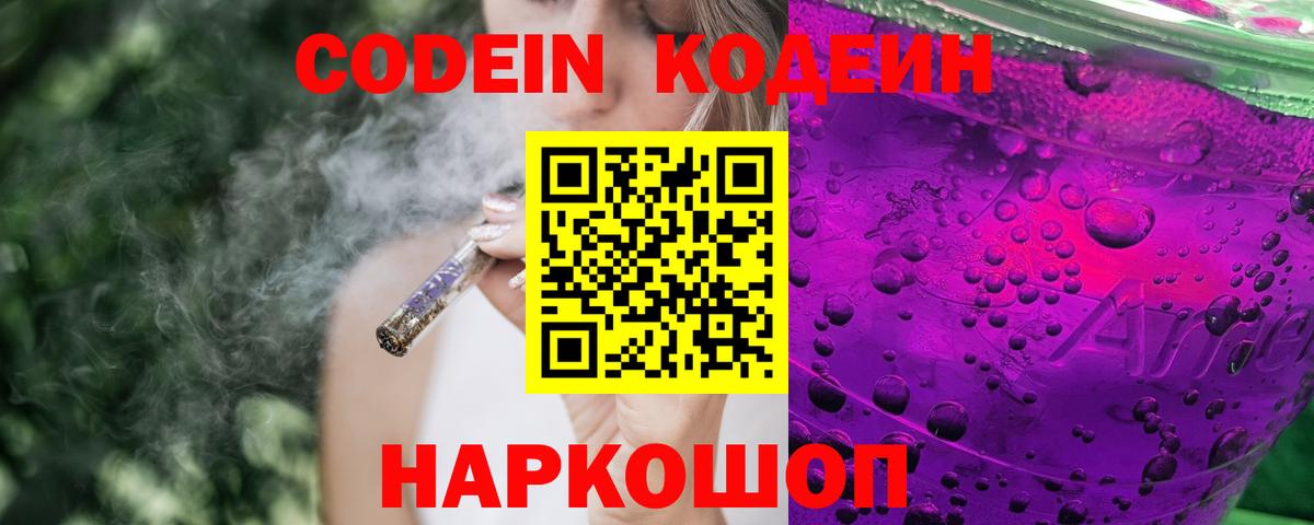 Кодеин напиток Lean (лин)  Кодеиновый сироп Lean Purple Drank  Острогожск  Вход с VPN 
